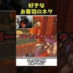 好きなお寿司のネタがガキ過ぎる配信者ｗｗ【Apex Legends】【あゆむ】#shorts