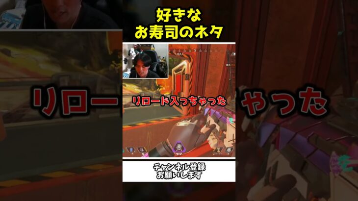 好きなお寿司のネタがガキ過ぎる配信者ｗｗ【Apex Legends】【あゆむ】#shorts