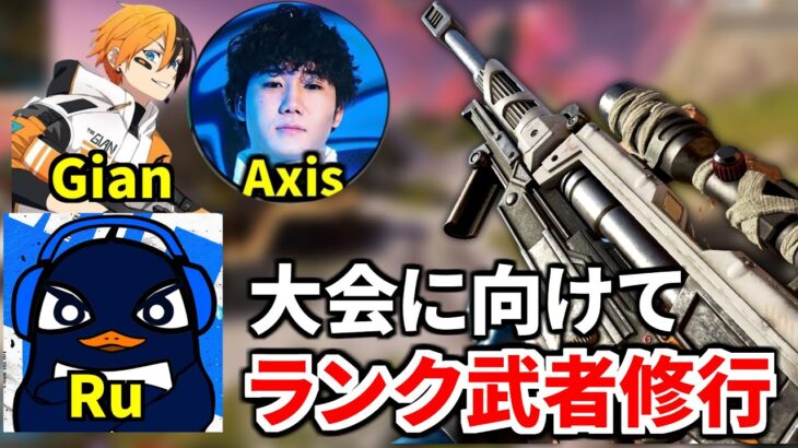 部活動Apex部。大会に優勝するためにランクで仕上げるぞ！ | TIE Ru, TIE Gian,  Axis | Apex Legends