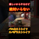 【絶対いらない】楽しいからやる、それが正解バニホストレイフスパグラストレイフ【Apexキャラコン】 #apex #apexlegends #キャラコン