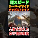 【スーパーグライド×タップストレイフ】物理法則を書き換える異常な空中機動力【Apexキャラコン】 #apex #apexlegends #キャラコン