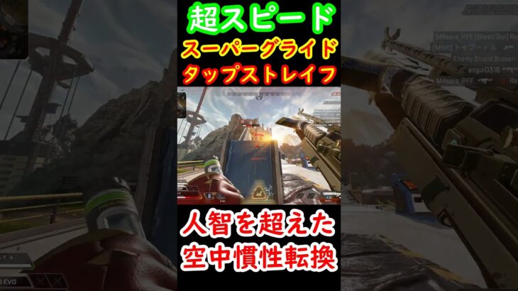 【スーパーグライド×タップストレイフ】物理法則を書き換える異常な空中機動力【Apexキャラコン】 #apex #apexlegends #キャラコン