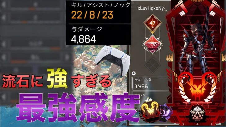 Apex最強中感度 プレデターを轢ける最強感度switch/ps4/ps5/xbox/pc 全機種対応