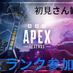 [Apex参加型]3垢目マスターめざす