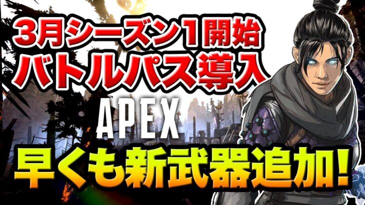 【Apex:新アプデ】早くも新武器が追加!!3月からバトルパス導入!!【Apex Legends/エーペックスレジェンズ】