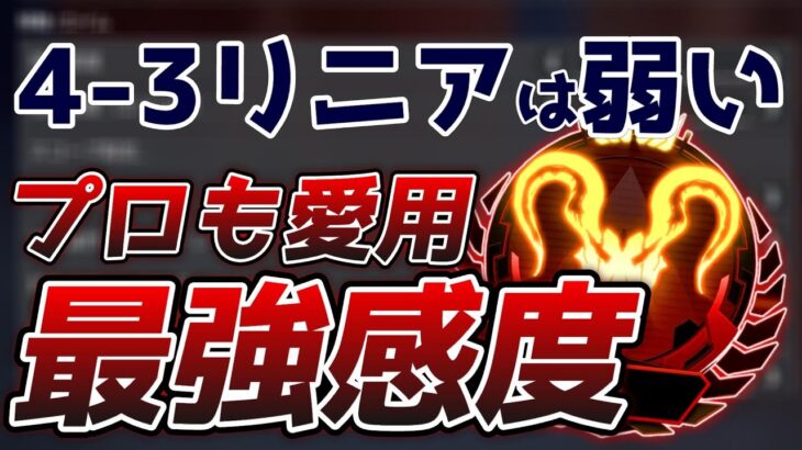 【Apex】4-3超えの最強リニア感度で無双キル集