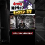 【Apex】キャラコンの天才4rmyのファイト力がヤバすぎる #apex #エイペックス #apexlegends