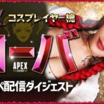 Apex！ローバ【槐の切り抜き】楽しくエペをやってます♥【Apex Legends】コスプレイヤー配信ダイジェストその３