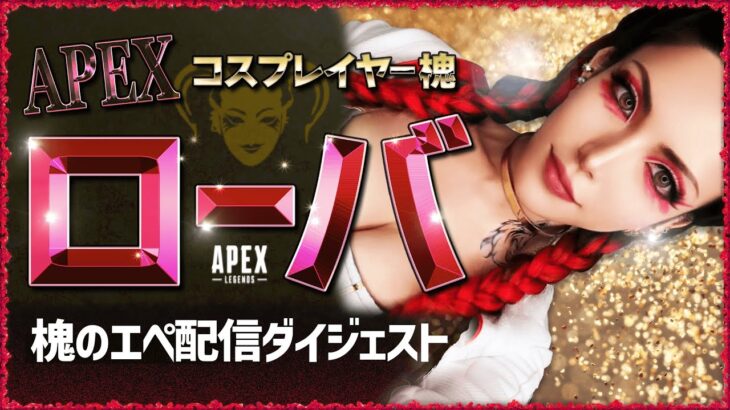 Apex！ローバ【槐の切り抜き】楽しくエペをやってます♥【Apex Legends】コスプレイヤー配信ダイジェストその３
