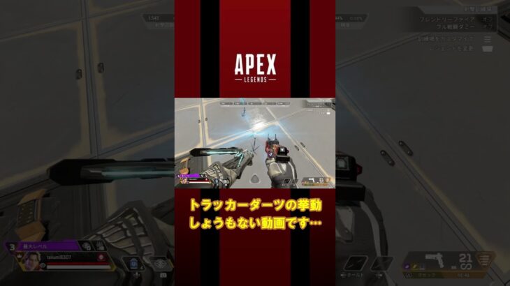 【ApexLegend】スパロー「トラッカーダーツ」の挙動　しょうもなくてすみません…　＃ApexLegend　＃エペ　＃shorts
