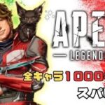 [ApexLegends] #751 ズッキーのAPEX配信 (全キャラ1000キル企画 スパロー編)