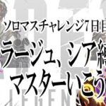 【ApexLegends】D1～！　ミラージュとシア縛りでソロマス達成する配信　＃７日目