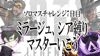 【ApexLegends】D1～！　ミラージュとシア縛りでソロマス達成する配信　＃７日目