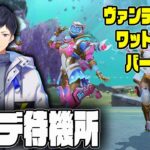 【Apex】S25 sp2最新アプデを待機する【あれる】