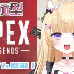 【Apex】ランクorカジュ！よちよちぺっくす👶【参加型】
