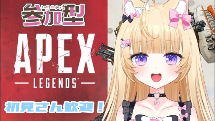 【Apex】ランクorカジュ！よちよちぺっくす👶【参加型】