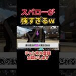 【Apex】初心者必見！新キャラのスパローが強すぎたwwwww（part1）