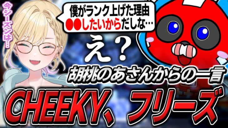 胡桃のあさんと久しぶりのランク中、予想外の一言にフリーズするCHEEKY【APEX】
