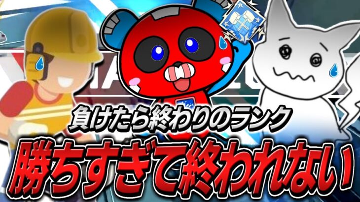 【ダブハン】負けたら終わりのランクのはずが勝ちすぎて永遠に終われないCHEEKYたち【APEX】