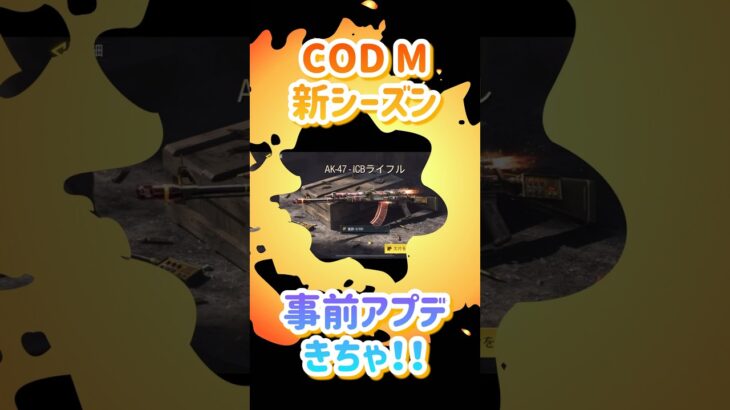 【CODM新シーズン事前アプデ！】キャッシュトラッカーに変化あり！まだピースは引けないけどAK47新レジェンドの詳細見られる！【CODMobile】#COD #codmobile #アプデ #AK47