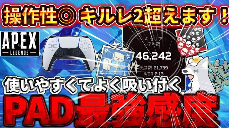 【CS/PC両対応】キルレ2を越える最強感度とオススメ設定を徹底解説！　3種類の感度設定とおすすめボタン配置も教えます！【ゆっくり実況】【エーペックス】【Apex Legends】