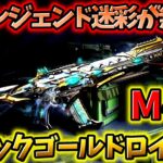 【CoD:Mobile】無料のレジェンド迷彩が復刻!! マイルストーン限定復刻M4「ブラックゴールドロイヤル迷彩」がめちゃくちゃ強すぎる!!