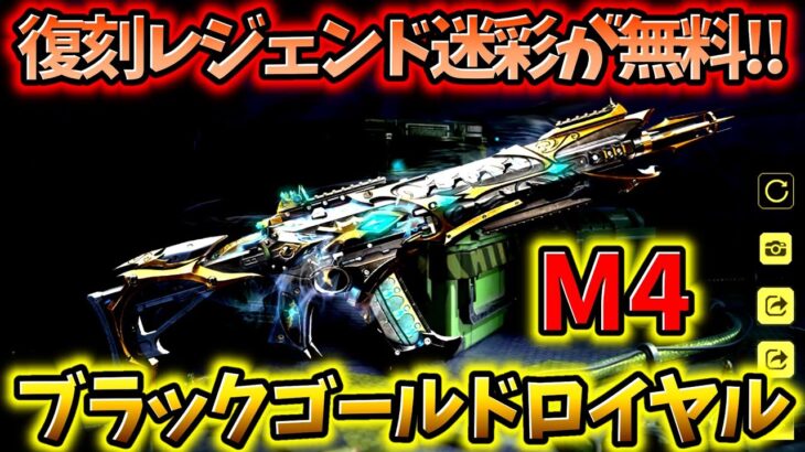 【CoD:Mobile】無料のレジェンド迷彩が復刻!! マイルストーン限定復刻M4「ブラックゴールドロイヤル迷彩」がめちゃくちゃ強すぎる!!