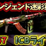 【CoD:Mobile】無料レジェンド迷彩第3弾はテ◯ドン!? キャッシュトラッカー限定AK-47「ICBライフル迷彩」がめちゃくちゃ強すぎる!!