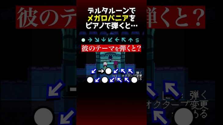 西田がチャプター４のピアノで一番イライラした隠しイベントとは？#デルタルーン  #Deltarune
