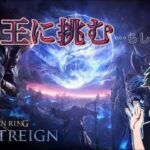 【ELDEN RING】今日も今日とて【NIGHTREIGN】