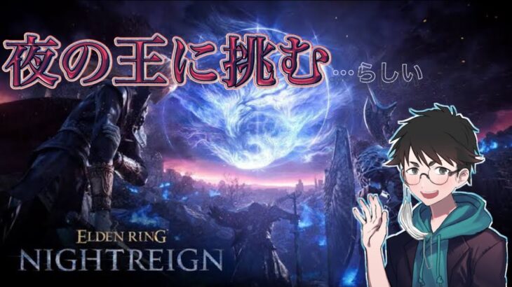 【ELDEN RING】今日も今日とて【NIGHTREIGN】