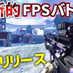 【新作FPS】Apex Legendsに飽きた人必見！新作バトロワが電撃リリース！  | Splitgate 2: Battle Royale