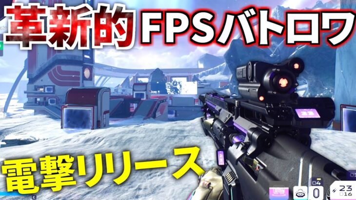 【新作FPS】Apex Legendsに飽きた人必見！新作バトロワが電撃リリース！  | Splitgate 2: Battle Royale