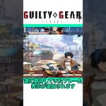 GGSTのアプデパッチノートがガチですごい！ #shorts #ggst #格ゲー