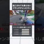 【MAX感度APEX】起こされても焦らない、クラッチチャンピオン#apex #感度 #レイス