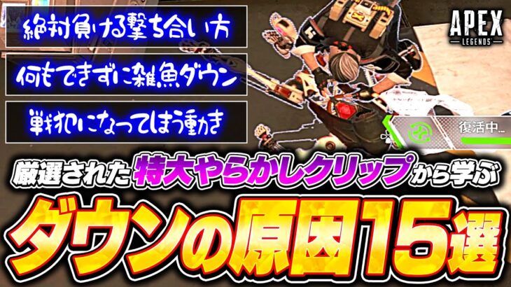 【絶対にマネするな】ダウンに直結するNG行動がコレ！ランク・撃ち合いで戦犯にならないための意識を解説【APEX LEGENDS】#apex