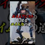 エイムアシストによるエイム力の違い プレデターPAD編【APEX エーペックスレジェンズ】