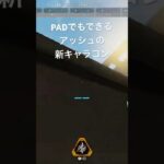 PADでできるアッシュキャラコン#apex #apexlegends #apex女子 #apexlegendsclips #エーペックス