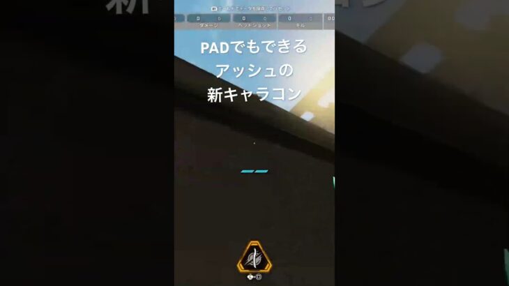 PADでできるアッシュキャラコン#apex #apexlegends #apex女子 #apexlegendsclips #エーペックス