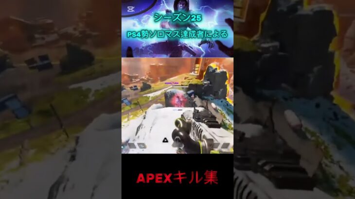 PS4ソロマスター達成した男のAPEXキル集がきもちい #apexlegends #apex #エーペックス #ランクリーグ #エーペックスレジェンズ #apexclip #apex女子