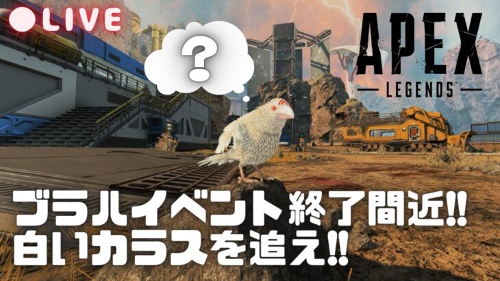 【PS5 APEX】イベントクリアしたので☆集め【ブラハイベント】