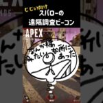 [PS5 APEX]誰でも簡単♪遠隔調査ビーコン　#shorts