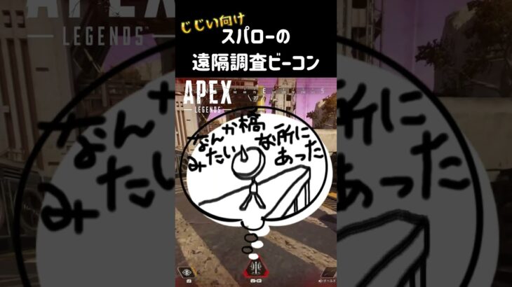 [PS5 APEX]誰でも簡単♪遠隔調査ビーコン　#shorts