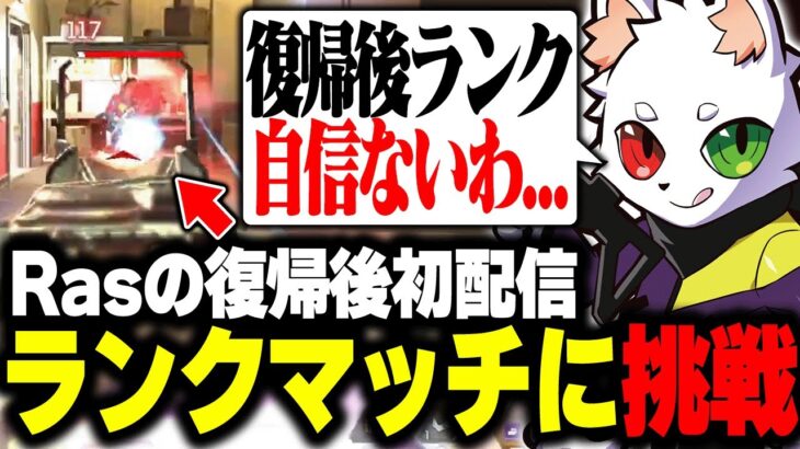 【顔出し】プラチナランクに復活したRasが挑戦してみた結果…。【APEX】