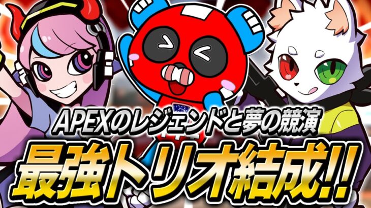 【神回】念願のRasさん＆SellyさんとランクをするCHEEKY【APEX】