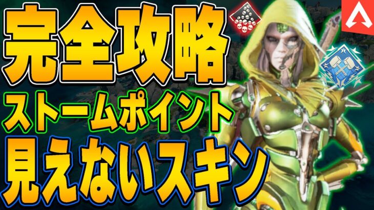 【S11攻略】ストームポイントで敵にバレない反則ギリギリのスキンを紹介します！【APEX LEGENDS】【スキン解説】【ストームポイント】