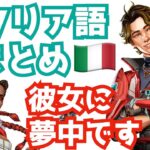 [S25] ローバ、愛してるよ🏹🐈❤️グイグイ行くスパローの母国語イタリアセリフまとめ APEX