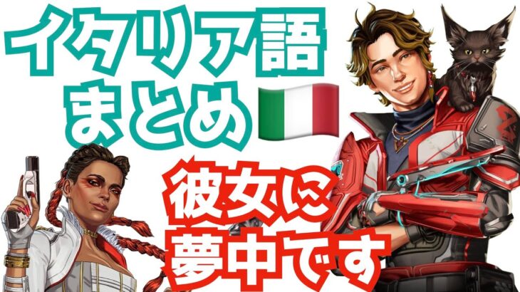 [S25] ローバ、愛してるよ🏹🐈❤️グイグイ行くスパローの母国語イタリアセリフまとめ APEX