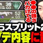 ディボ環境終了!? S25スプリット2のアプデ内容に驚くボドカ【APEX】