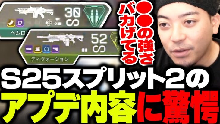 ディボ環境終了!? S25スプリット2のアプデ内容に驚くボドカ【APEX】